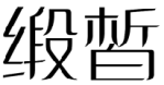 标哆哆商标交易服务平台_缎晳