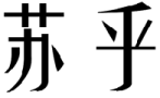 标哆哆商标转让网_苏乎