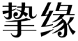 标哆哆商标交易服务平台_挚缘