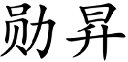 标哆哆商标转让网_勋昇