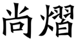 标哆哆商标交易服务平台_尚熠