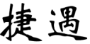 标哆哆商标交易服务平台_捷遇