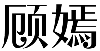 标哆哆商标交易服务平台_顾嫣