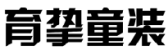 标哆哆商标交易服务平台_育挚童装