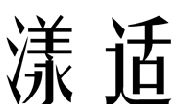 标哆哆商标交易服务平台_漾适