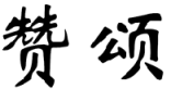 标哆哆商标交易服务平台_赞颂