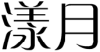 标哆哆商标交易服务平台_漾月