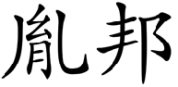 标哆哆商标交易服务平台_胤邦