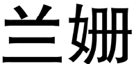 标哆哆商标转让网_兰姗