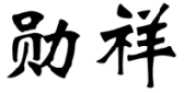 标哆哆商标转让网_勋祥