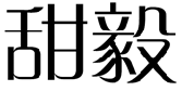 标哆哆商标转让网_甜毅