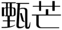 标哆哆商标转让网_甄芒