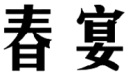 标哆哆商标转让网_春宴