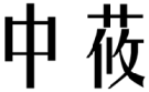 标哆哆商标转让网_中莜