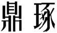 标哆哆商标交易服务平台_鼎琢