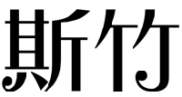 标哆哆商标转让网_斯竹