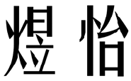 标哆哆商标转让网_煜怡