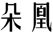 标哆哆商标转让网_朵凰