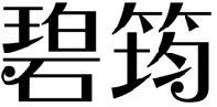 标哆哆商标交易服务平台_碧筠