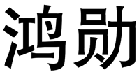 标哆哆商标转让网_鸿勋