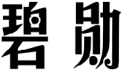 标哆哆商标交易服务平台_碧勋