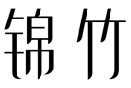 标哆哆商标转让网_锦竹