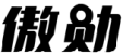 标哆哆商标交易服务平台_傲勋