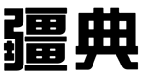 标哆哆商标交易服务平台_疆典