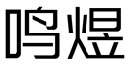 标哆哆商标交易服务平台_鸣煜