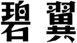 标哆哆商标交易服务平台_碧翼