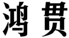 标哆哆商标交易服务平台_鸿贯