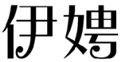 标哆哆商标交易服务平台_伊娉