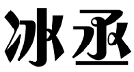 标哆哆商标交易服务平台_冰丞