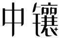 标哆哆商标转让网_中镶