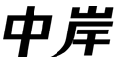 标哆哆商标转让网_中岸