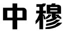 标哆哆商标转让网_中穆