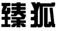 标哆哆商标交易服务平台_臻狐