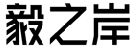 标哆哆商标转让网_毅之岸