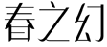 标哆哆商标转让网_春之幻