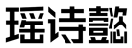 标哆哆商标转让网_瑶诗懿