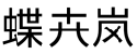 标哆哆商标转让网_蝶卉岚