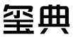 标哆哆商标交易服务平台_玺典