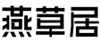 标哆哆商标交易服务平台_燕草居