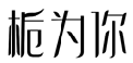 标哆哆商标转让网_栀为你