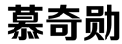 标哆哆商标转让网_慕奇勋