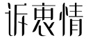 标哆哆商标转让网_诉衷情