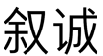 标哆哆商标交易服务平台_叙诚