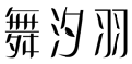 标哆哆商标转让网_舞汐羽