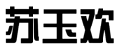 标哆哆商标交易服务平台_苏玉欢