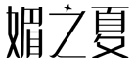 标哆哆商标转让网_媚之夏